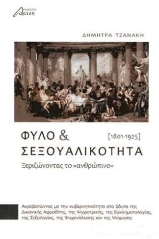 Φύλο και σεξουαλικότητα