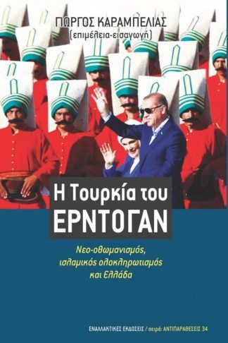 Η Τουρκία του Ερντογάν