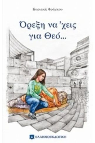 Όρεξη να έχεις για Θεό