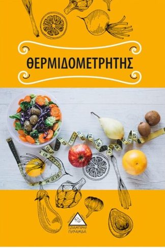 Θερμιδομετρητής