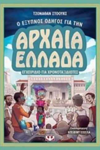 Ο έξυπνος οδηγός για την Αρχαία Ελλάδα - Εγχειρίδιο για χρονοταξιδιώτες
