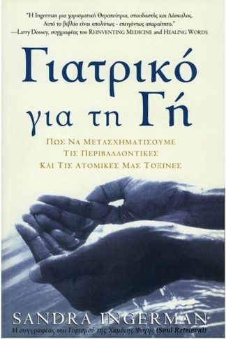 Γιατρικό για τη γη