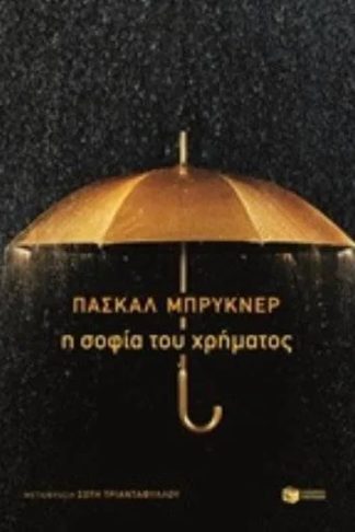 Η σοφία του χρήματος