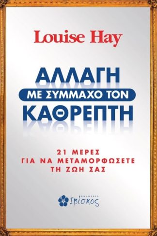 Αλλαγή με σύμμαχο τον καθρέπτη