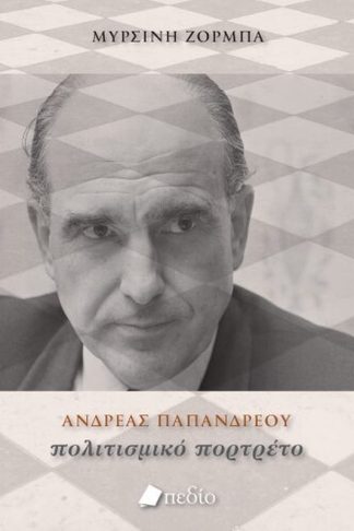 Ανδρέας Παπανδρέου - Πολιτισμικό πορτρέτο