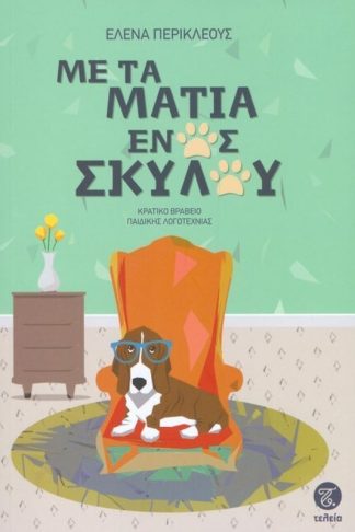 Με τα μάτια ενός σκύλου