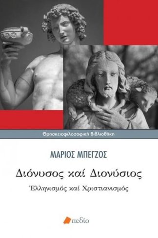 Διόνυσος και Διονύσιος