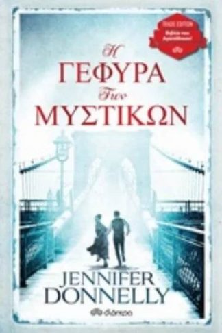 Η γέφυρα των μυστικών