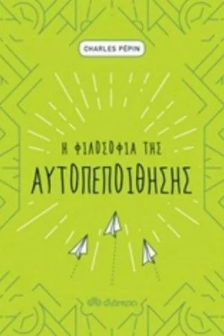Η φιλοσοφία της αυτοπεποίθησης