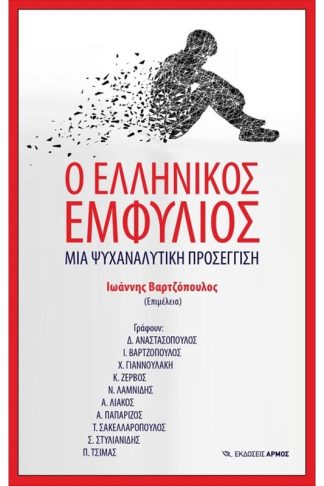 Ο ελληνικός εμφύλιος- Μια ψυχαναλυτική προσέγγιση