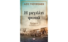 Η μεγάλη φωτιά