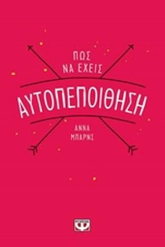 Πώς να έχεις αυτοπεποίθηση