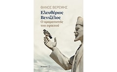 Ελευθέριος Βενιζέλος