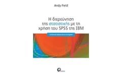 Η διερεύνηση της στατιστικής με τη χρήση του SPSS της IBM