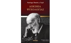 Δοκίμια ψυχολογίας