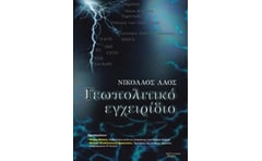 Γεωπολιτικό εγχειρίδιο