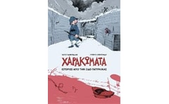 Χαρακώματα - Ιστορίες από την οδό Γάγγραινα