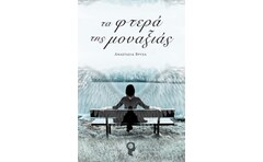 Τα φτερά της μοναξιάς