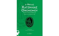 Ο ήρωας Χατζηλίας Οικονόμου