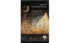 Οι Άγιοι Τόποι του Σεμπάστιαν Λιαργκόβα