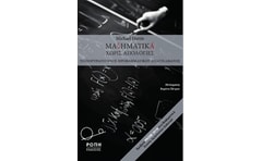 Μαθηματικά χωρίς απολογίες