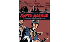 Κόρτο Μαλτέζε: Ο άγγελος στο παράθυρο της ανατολής