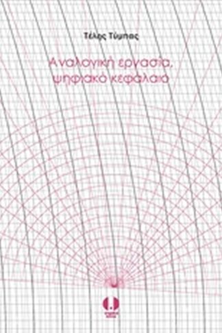 Αναλογική εργασία