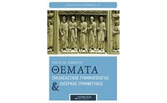 Θέματα εκκλησιαστικής γραμματολογίας και πατερικής ερμηνευτικής