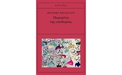 Πορτρέτα της επιθυμίας