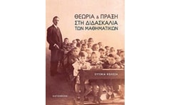 Θεωρία και πράξη στη διδασκαλία των μαθηματικών