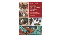 Νεότερη και σύγχρονη Ευρωπαϊκή ιστορία