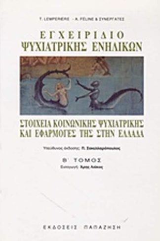 Εγχειρίδιο ψυχιατρικής ενηλίκων