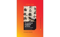 Τα κινεζικά σύμβολα γραφής