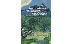 Αναζητώντας το χαμένο παράδειγμα