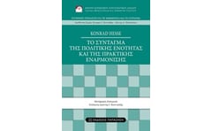 Το σύνταγμα της πολιτικής ενότητας και της πρακτικής εναρμόνισης