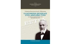 Ο Ελευθέριος Βενιζέλος στον αθηναϊκό τύπο