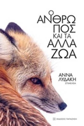 Ο άνθρωπος και τα άλλα ζώα