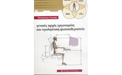 Γενικές αρχές εργονομίας και προληπτική φυσικοθεραπείας