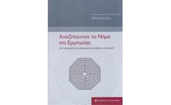 Αναζητώντας το νήμα της ερμηνείας