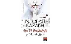 Θα σε θυμάμαι μια ζωή