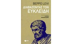 Διαβάζοντας τον Ευκλείδη