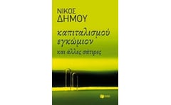 Καπιταλισμού εγκώμιον και άλλες σάτιρες