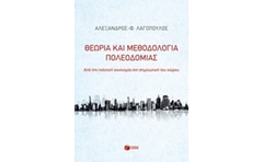 Θεωρία και μεθοδολογία πολεοδομίας