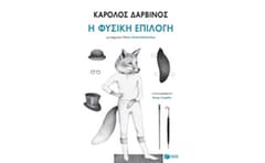 Η φυσική επιλογή