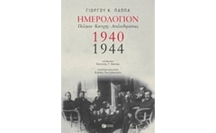 Ημερολόγιον Πολέμου - Κατοχής - Απελευθερώσεως