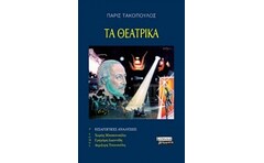 Τα θεατρικά