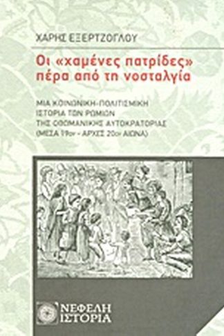 Οι χαμένες πατρίδες πέρα από τη νοσταλγία