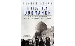 Η πτώση των Οθωμανών