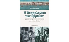 Η Θεσσαλονίκη των Εβραίων
