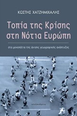 Τοπία της κρίσης στη νότια Ευρώπη